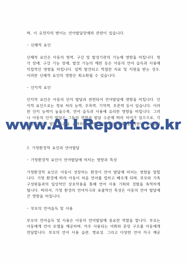 언어발달장애] 아동의 언어발달에 영향을 미치는 요인들로는 개인적 요인, 가정환경적 요인, 교육 환경적 요인으로 나누어 볼 수 있는데, 각각의 요인들의 의미와 특징을 설명.pdf